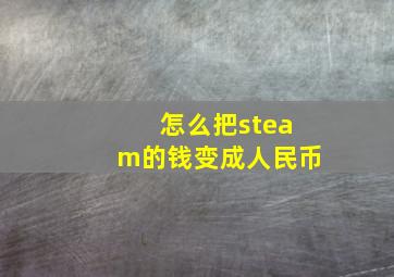 怎么把steam的钱变成人民币