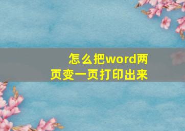 怎么把word两页变一页打印出来