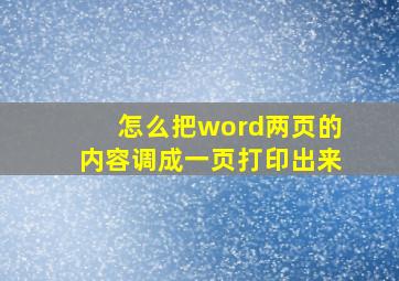 怎么把word两页的内容调成一页打印出来