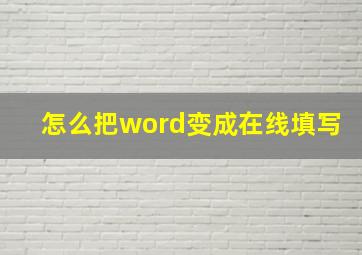 怎么把word变成在线填写