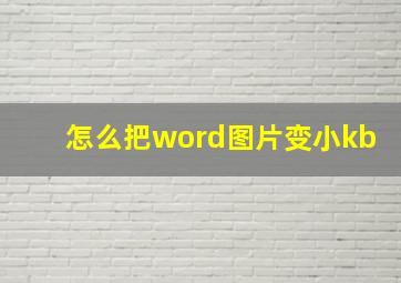 怎么把word图片变小kb