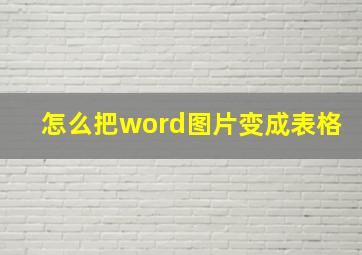 怎么把word图片变成表格