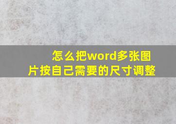 怎么把word多张图片按自己需要的尺寸调整