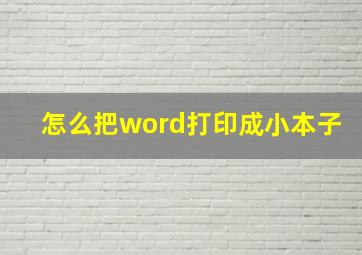 怎么把word打印成小本子