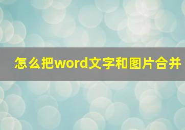 怎么把word文字和图片合并