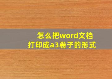 怎么把word文档打印成a3卷子的形式