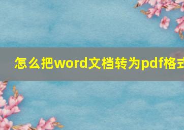 怎么把word文档转为pdf格式