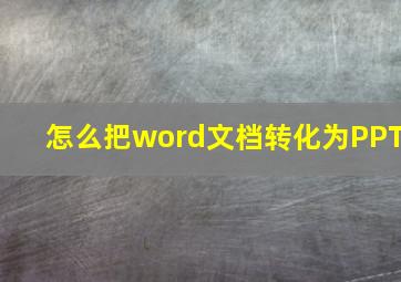 怎么把word文档转化为PPT