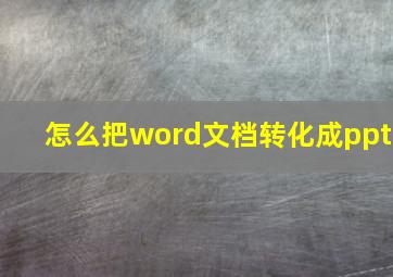 怎么把word文档转化成ppt