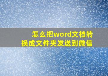 怎么把word文档转换成文件夹发送到微信