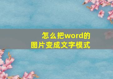 怎么把word的图片变成文字模式