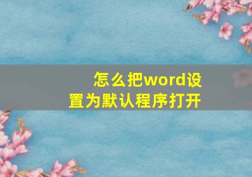 怎么把word设置为默认程序打开