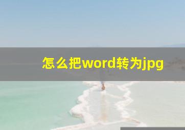 怎么把word转为jpg