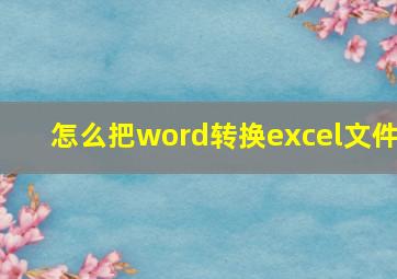 怎么把word转换excel文件