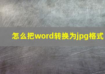 怎么把word转换为jpg格式