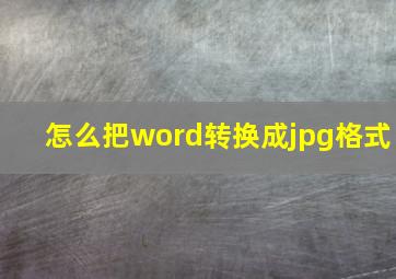 怎么把word转换成jpg格式