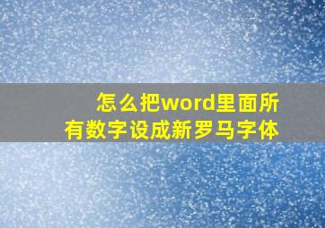 怎么把word里面所有数字设成新罗马字体