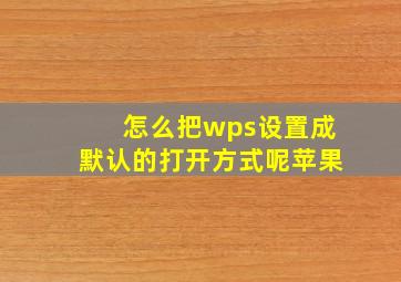 怎么把wps设置成默认的打开方式呢苹果