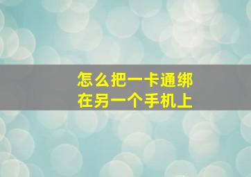 怎么把一卡通绑在另一个手机上