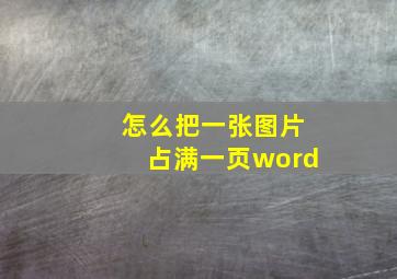 怎么把一张图片占满一页word