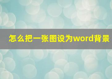 怎么把一张图设为word背景