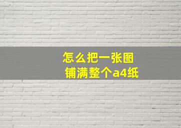 怎么把一张图铺满整个a4纸