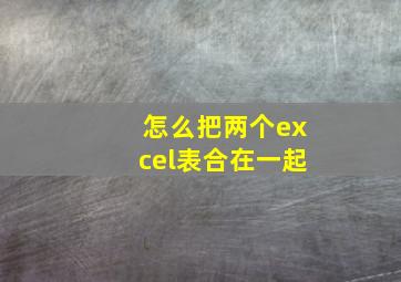 怎么把两个excel表合在一起