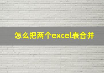 怎么把两个excel表合并