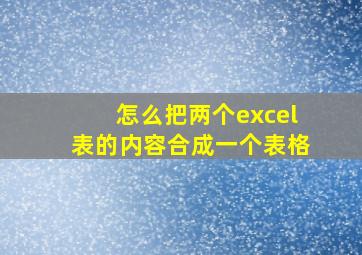 怎么把两个excel表的内容合成一个表格