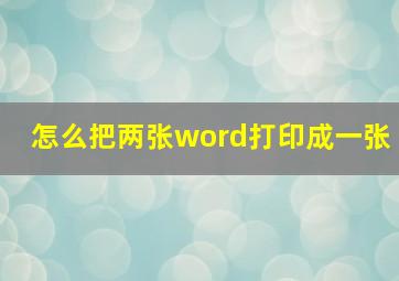 怎么把两张word打印成一张