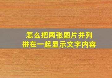 怎么把两张图片并列拼在一起显示文字内容