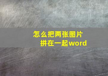 怎么把两张图片拼在一起word