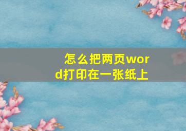 怎么把两页word打印在一张纸上