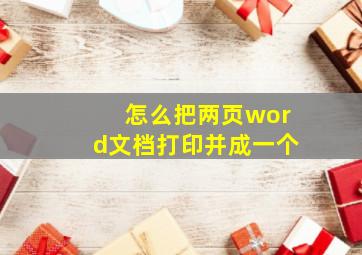 怎么把两页word文档打印并成一个