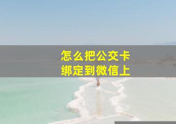 怎么把公交卡绑定到微信上