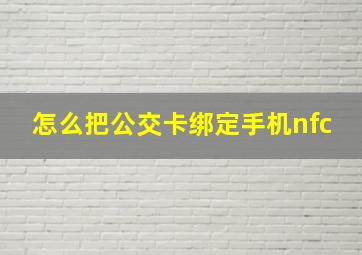 怎么把公交卡绑定手机nfc