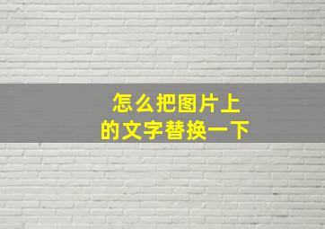 怎么把图片上的文字替换一下