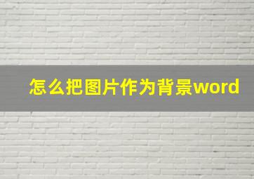 怎么把图片作为背景word