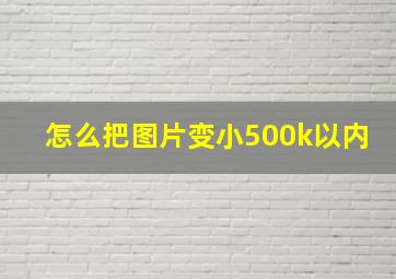 怎么把图片变小500k以内