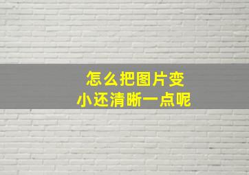 怎么把图片变小还清晰一点呢