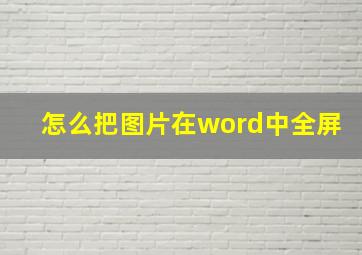 怎么把图片在word中全屏