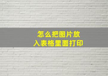 怎么把图片放入表格里面打印