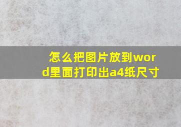 怎么把图片放到word里面打印出a4纸尺寸