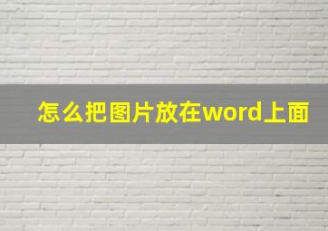 怎么把图片放在word上面