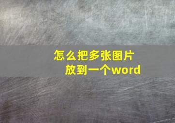 怎么把多张图片放到一个word