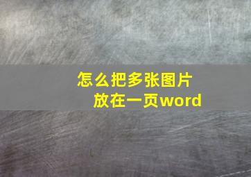 怎么把多张图片放在一页word