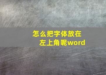 怎么把字体放在左上角呢word