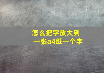 怎么把字放大到一张a4纸一个字