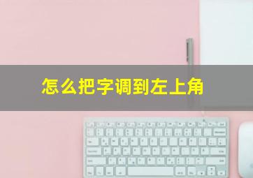 怎么把字调到左上角