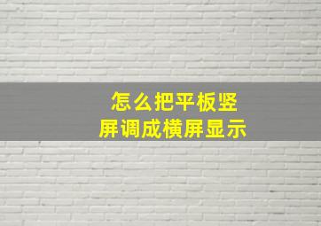 怎么把平板竖屏调成横屏显示